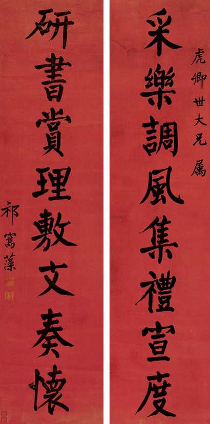 祁隽藻 行书八言 对联